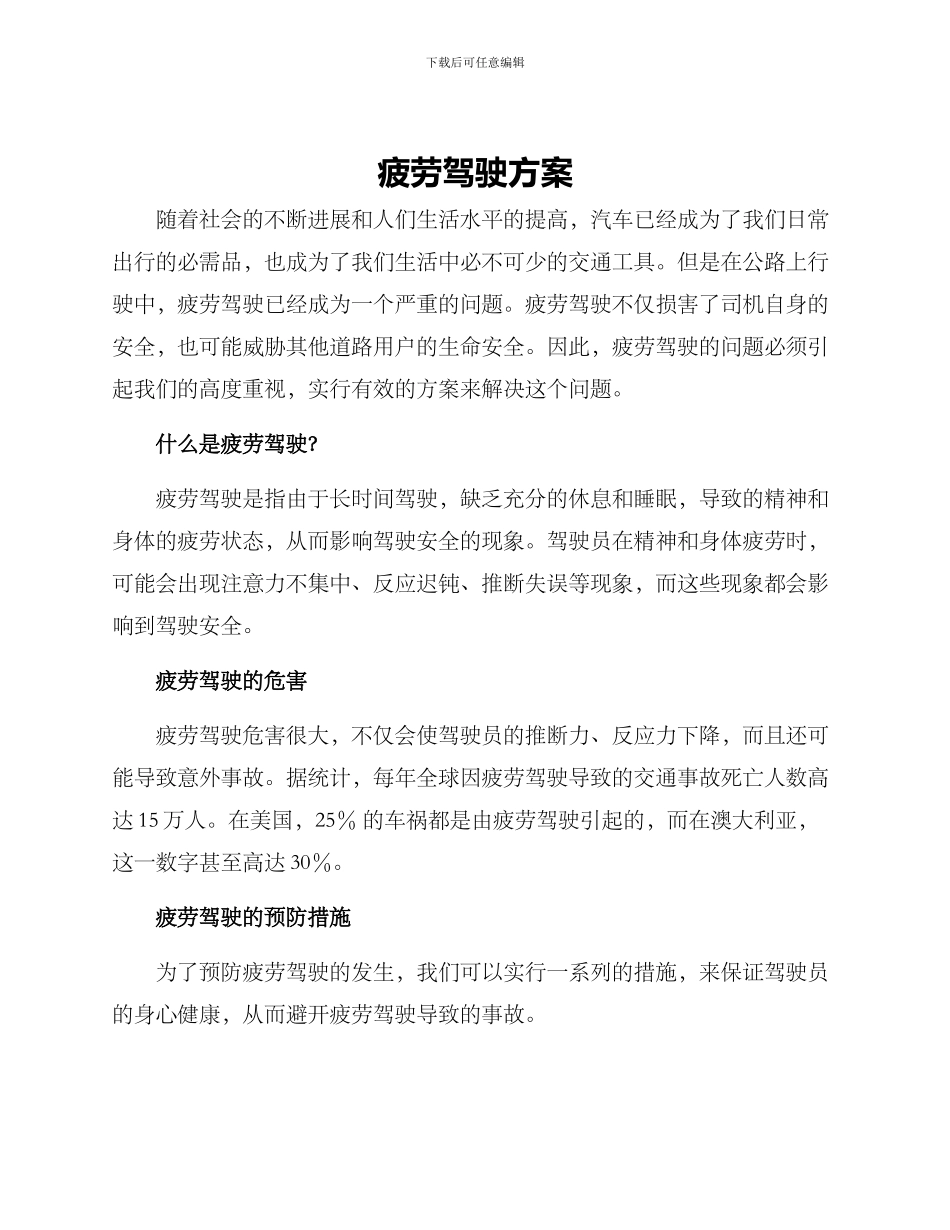 疲劳驾驶方案_第1页