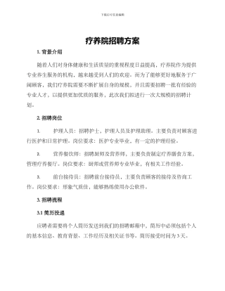 疗养院招聘方案