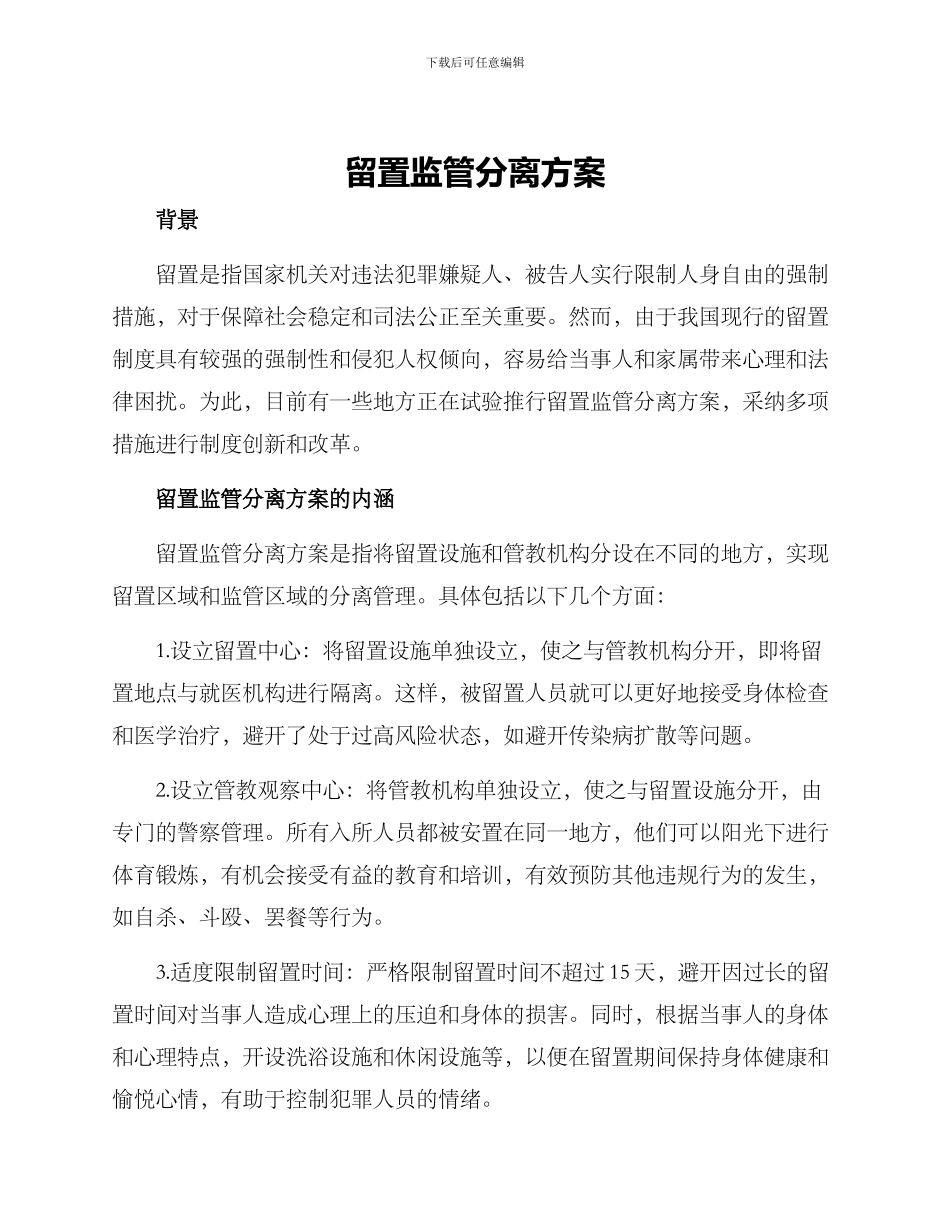 留置监管分离方案_第1页