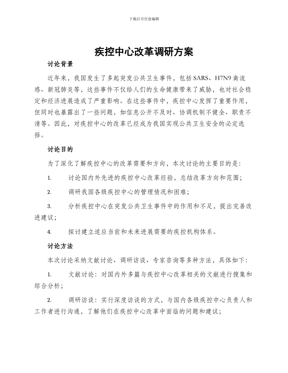 疾控中心改革调研方案_第1页