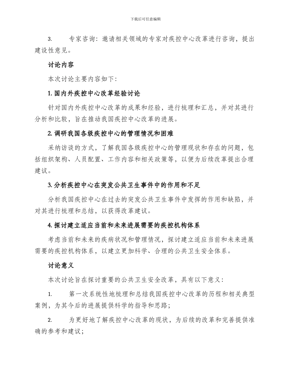 疾控中心改革调研方案_第2页