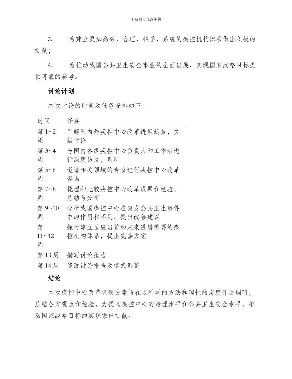疾控中心改革调研方案_第3页