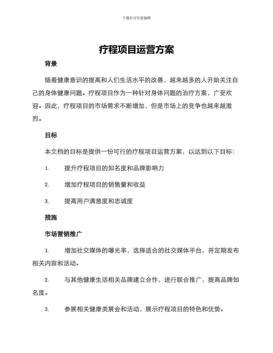 疗程项目运营方案_第1页