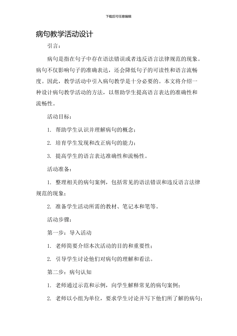 病句教学活动设计_第1页