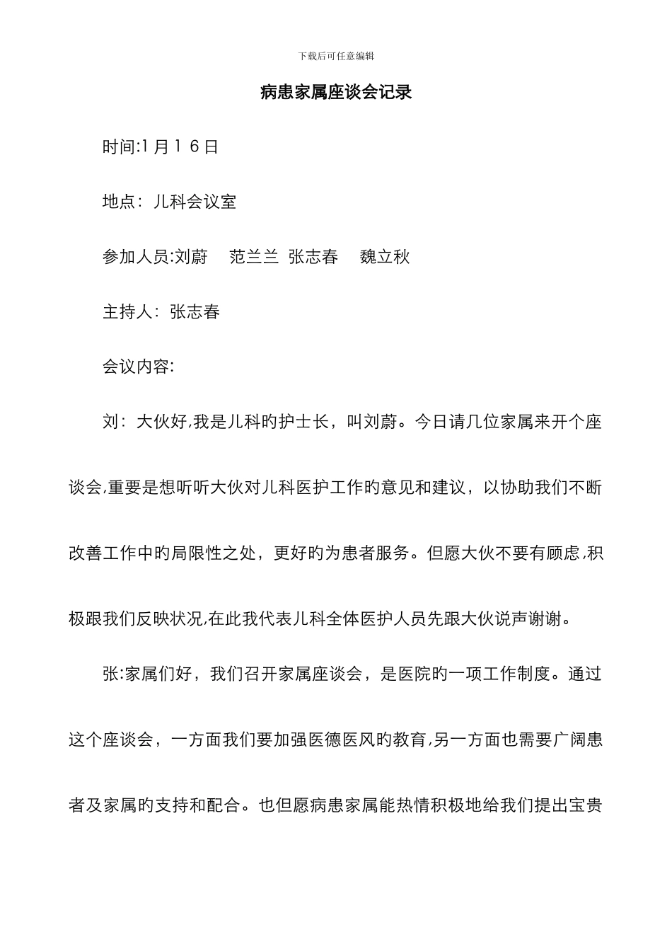 病患家属座谈会记录_第1页