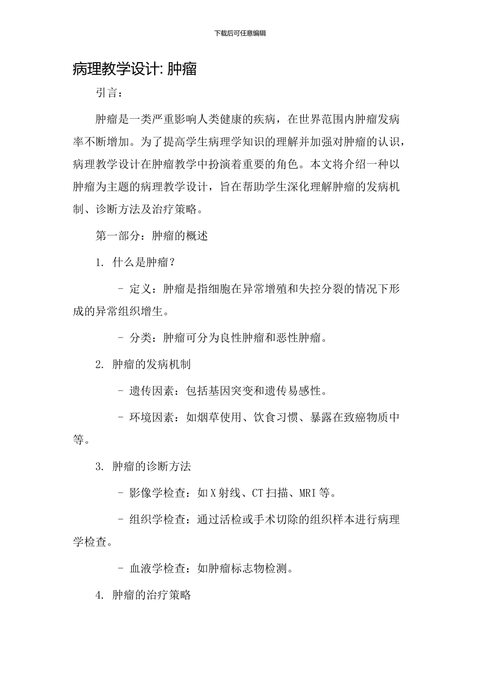 病理教学设计肿瘤_第1页