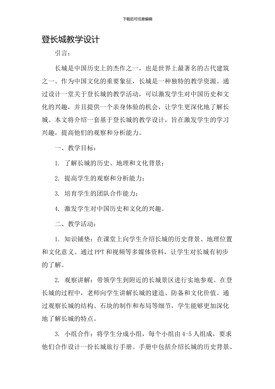 登长城教学设计_第1页