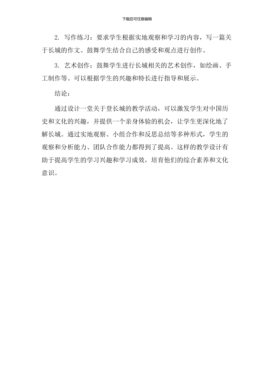 登长城教学设计_第3页