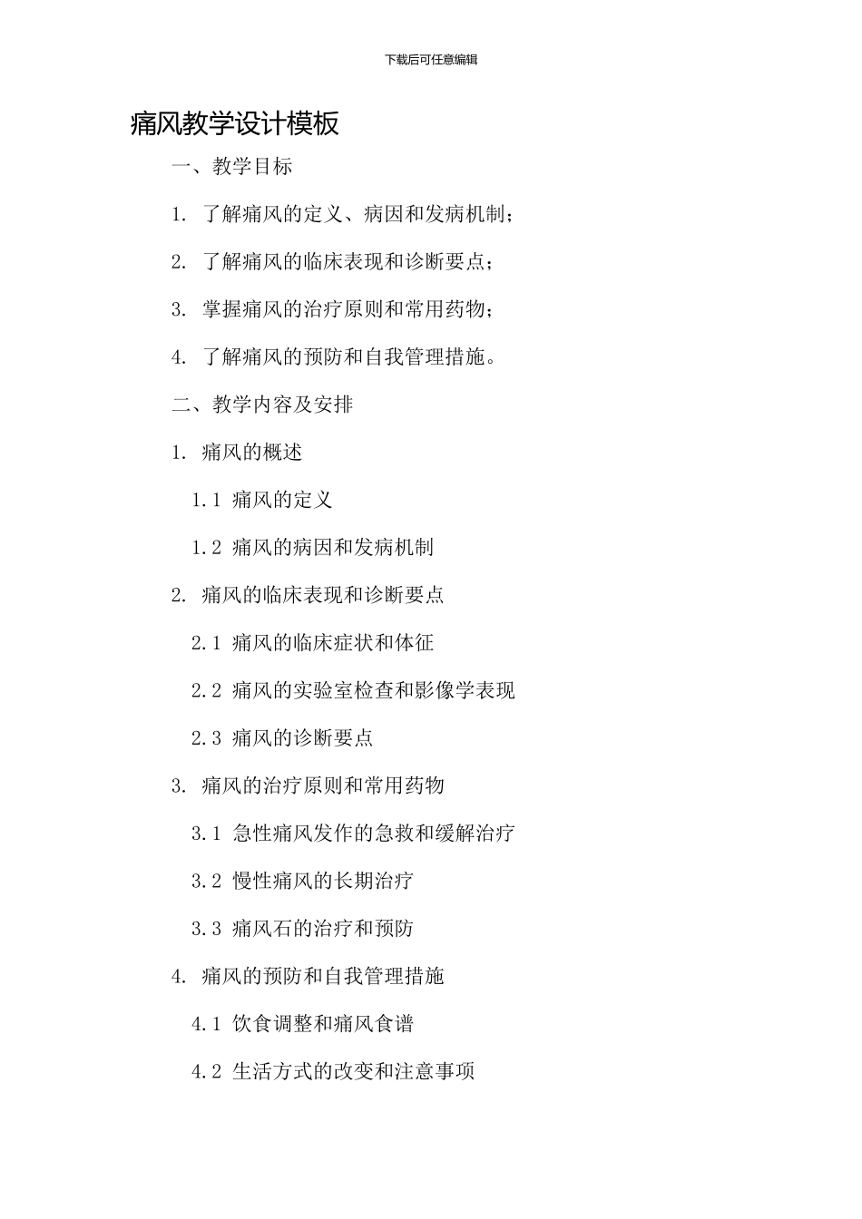 痛风教学设计模板_第1页