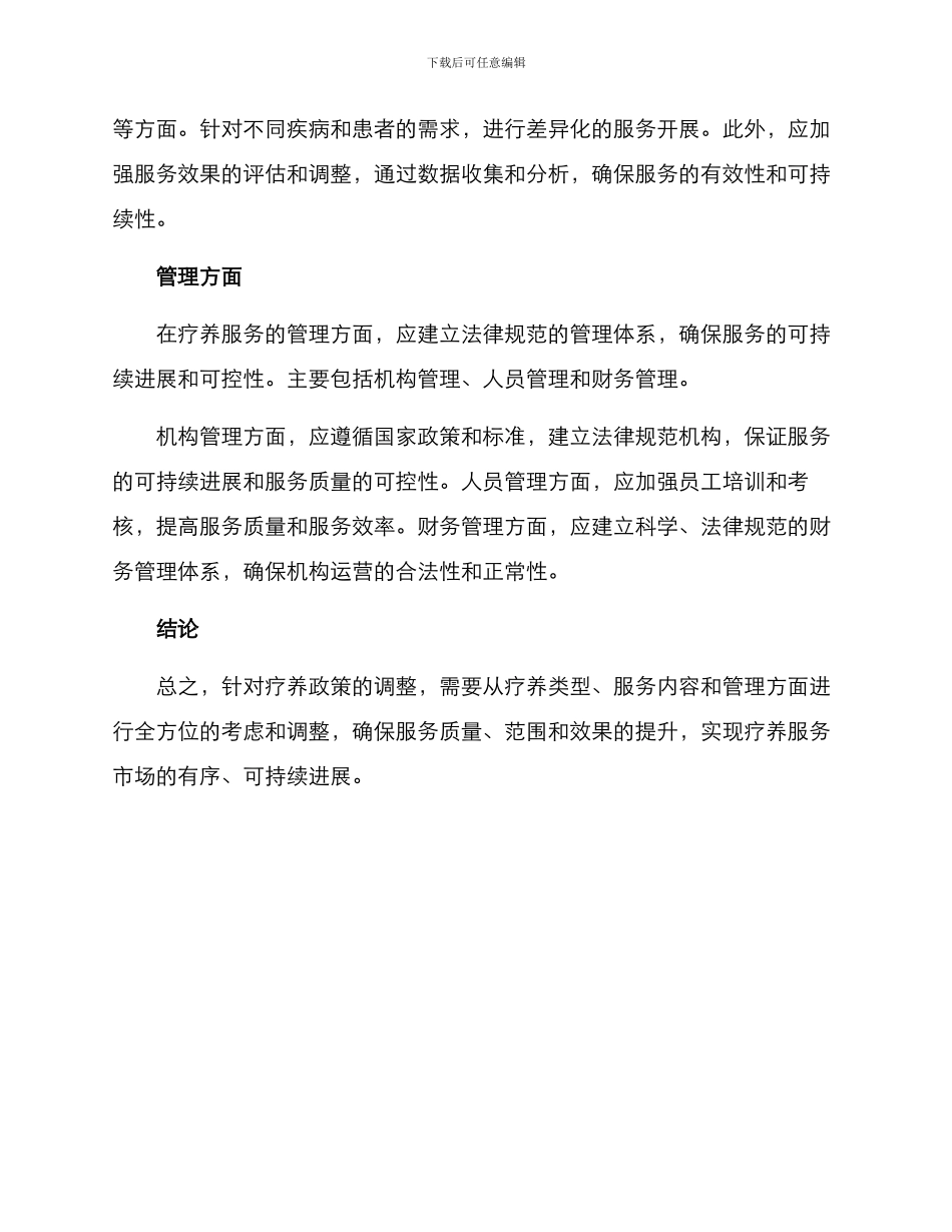 疗养政策调整方案_第2页