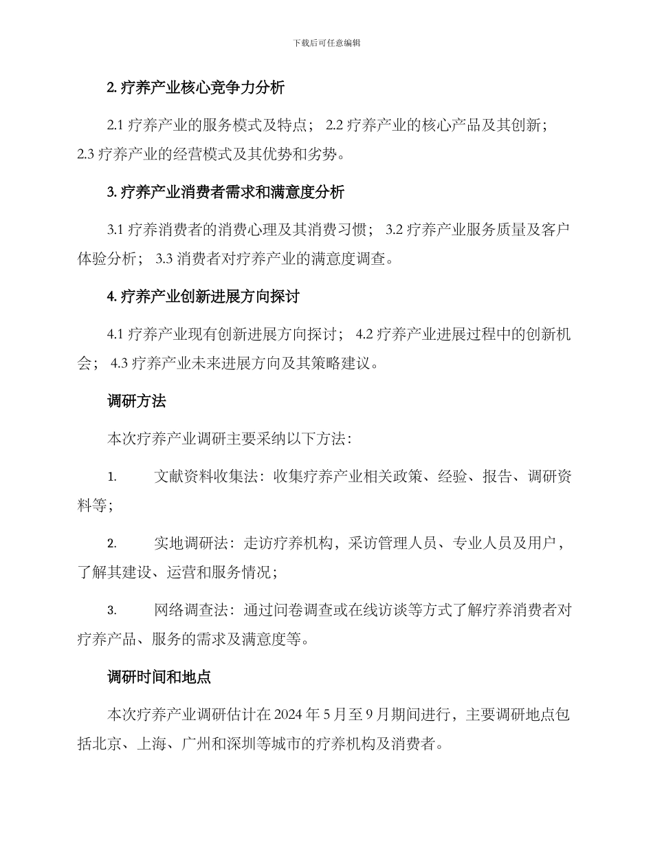 疗养产业调研方案_第2页