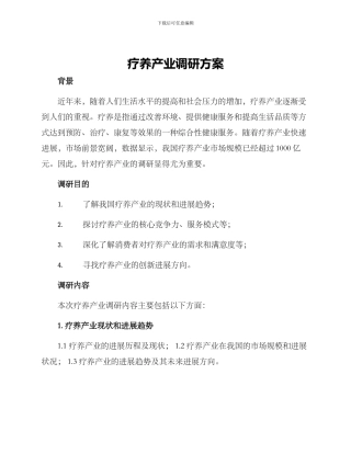 疗养产业调研方案