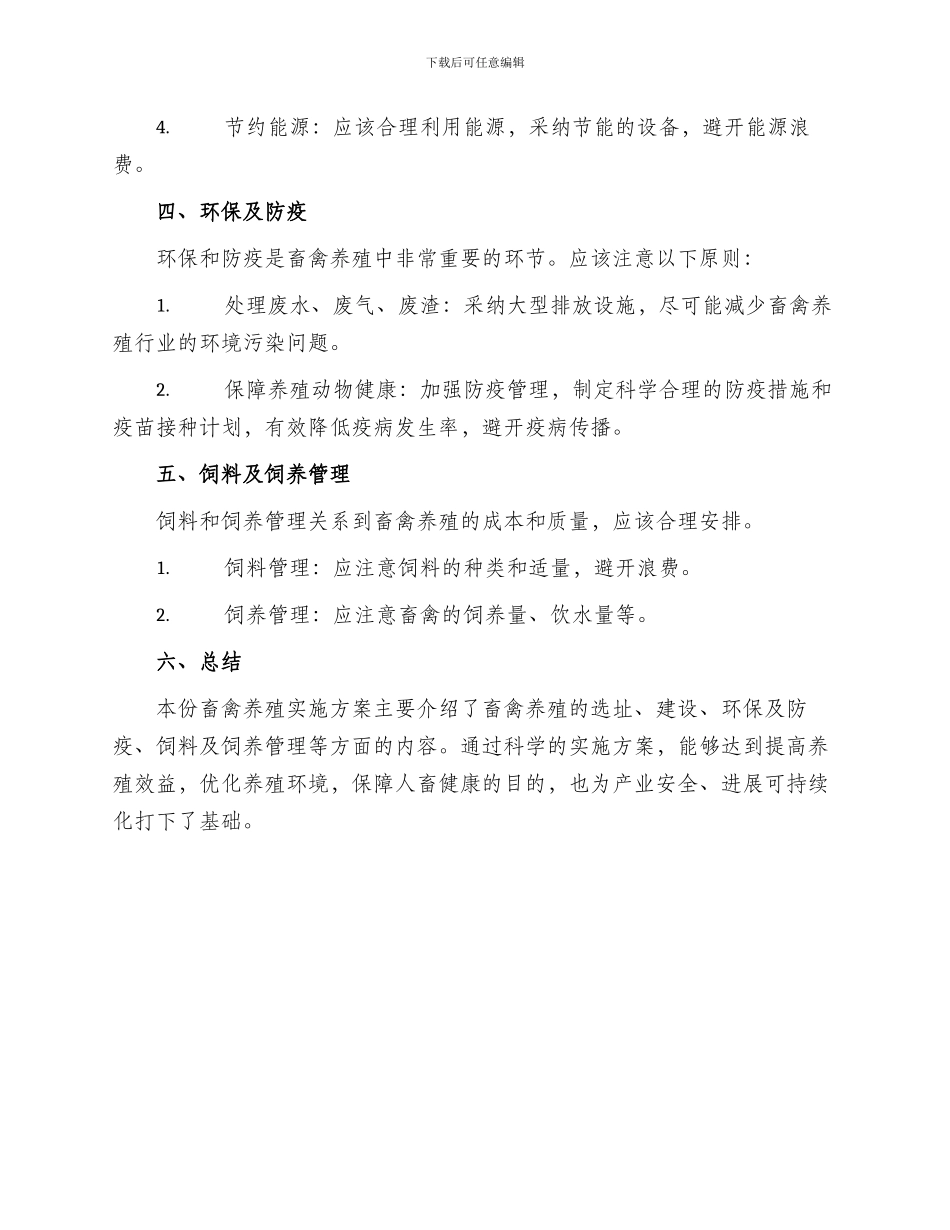畜禽养殖实施方案_第2页