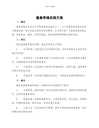 畜禽养殖实施方案