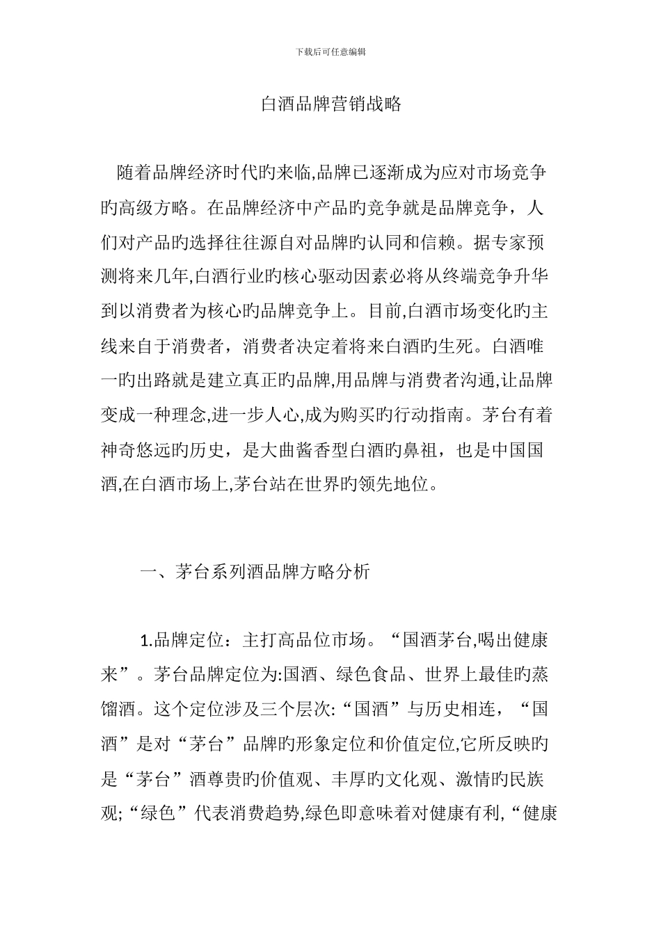 白酒品牌营销战略_第1页