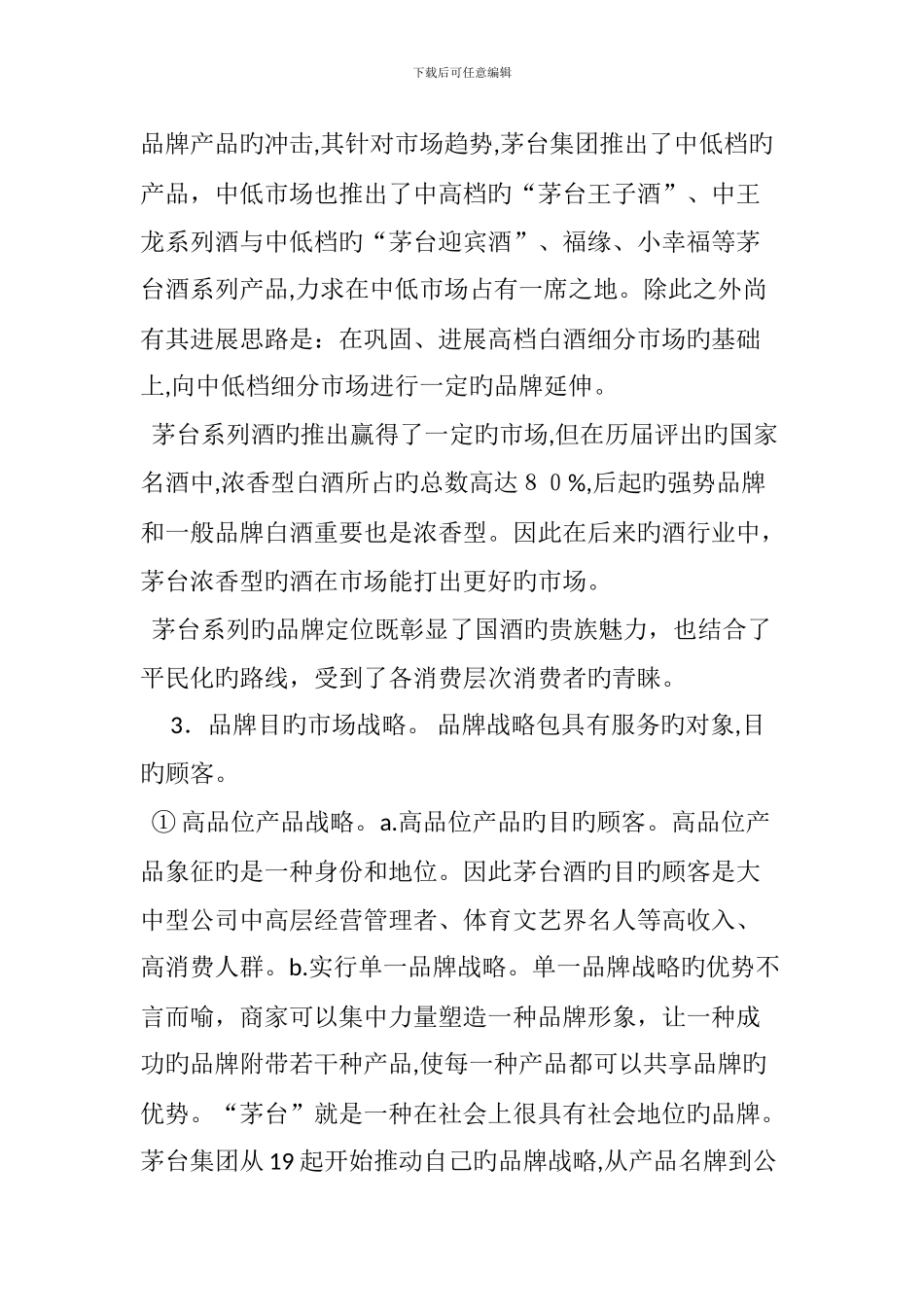白酒品牌营销战略_第3页