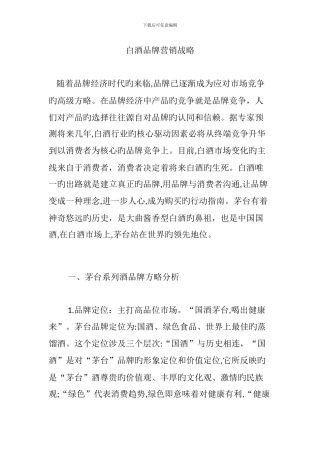 白酒品牌营销战略