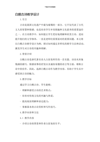 白鹅古诗教学设计
