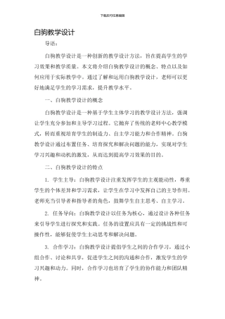 白驹教学设计