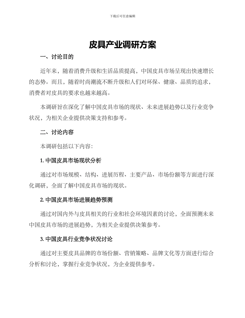 皮具产业调研方案_第1页