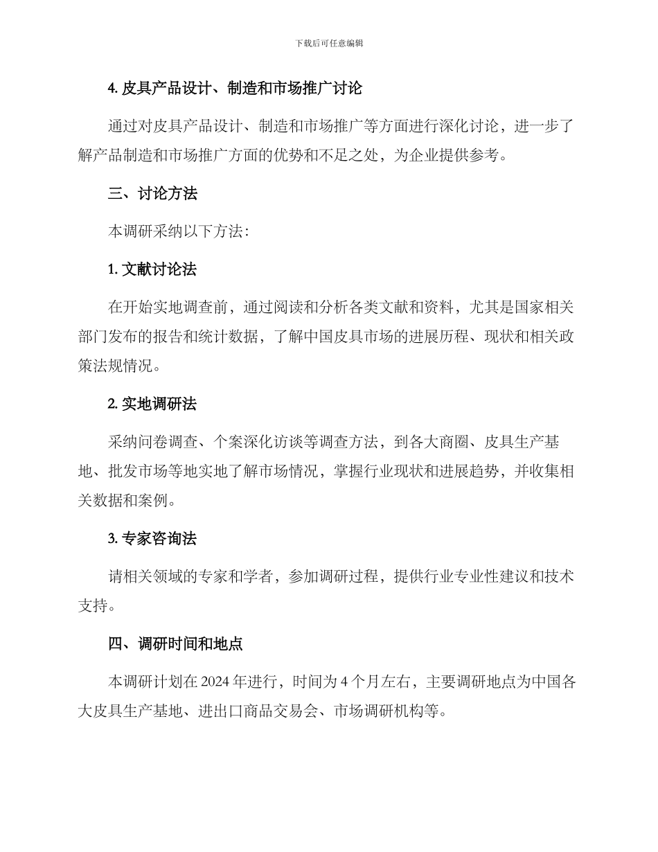 皮具产业调研方案_第2页