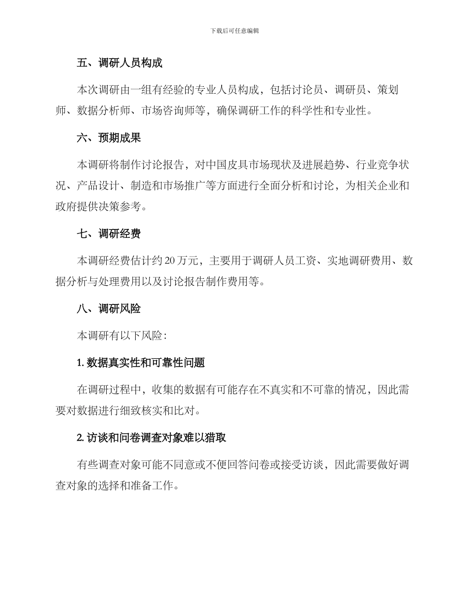 皮具产业调研方案_第3页