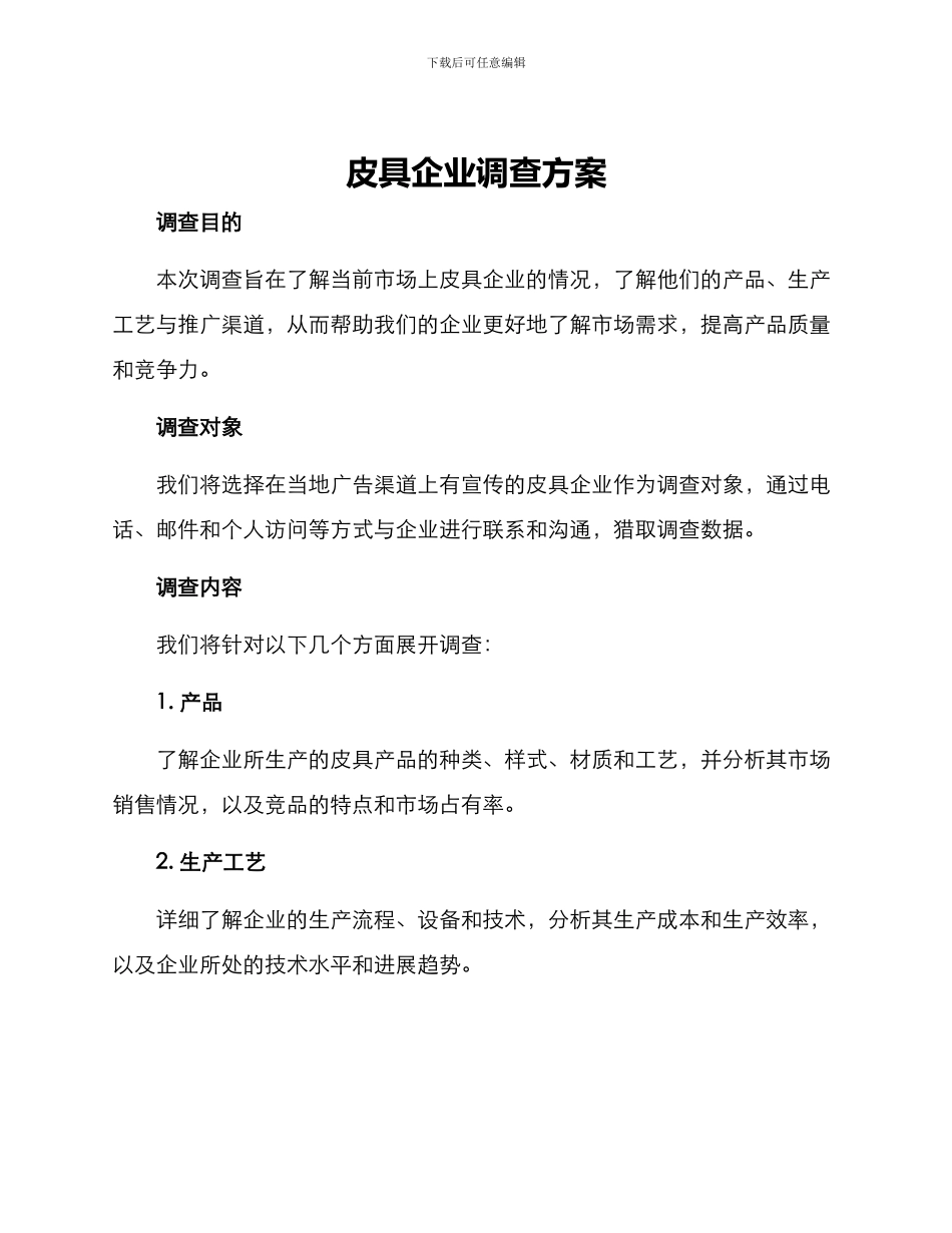 皮具企业调查方案_第1页