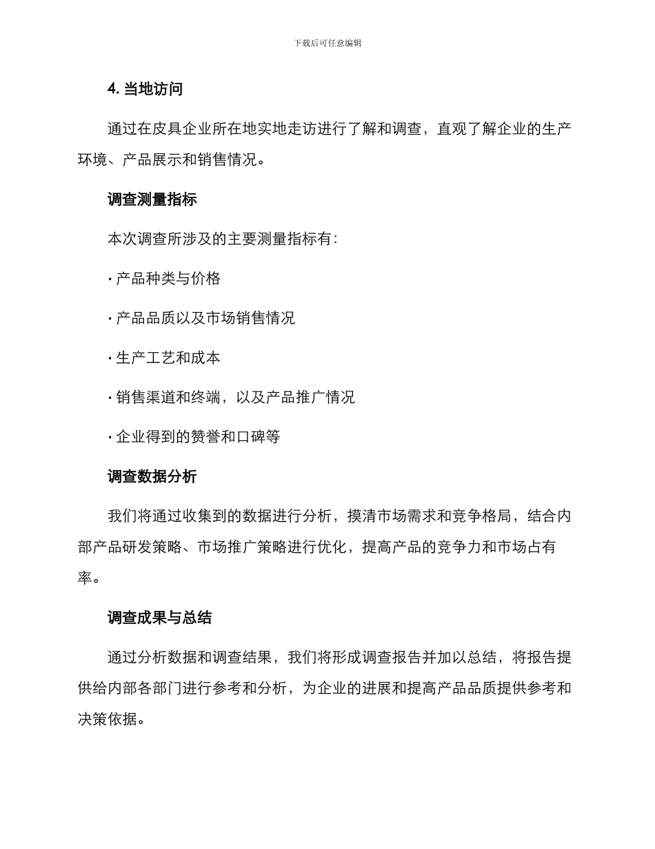 皮具企业调查方案_第3页