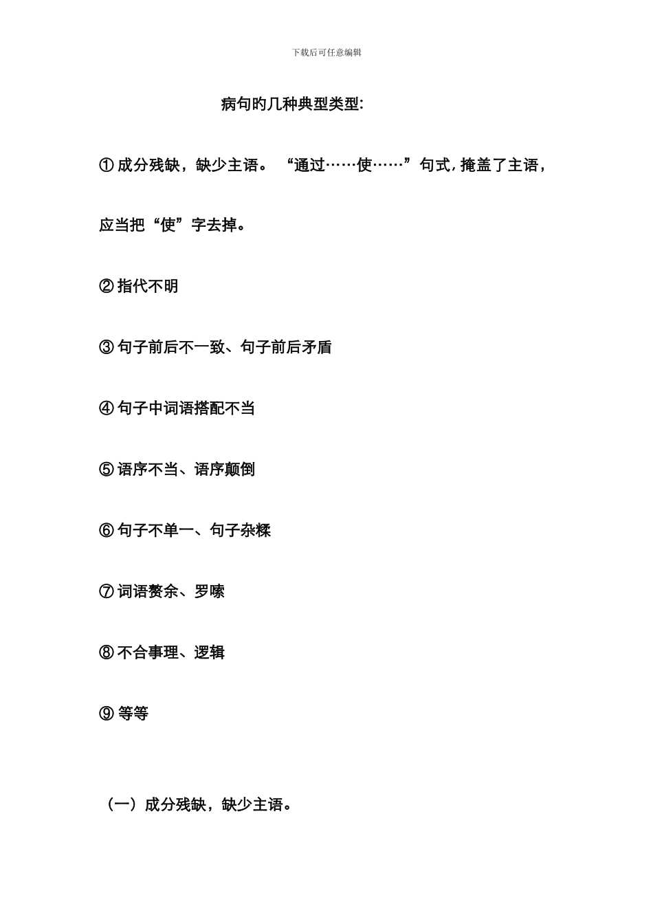 病句的几种典型类型_第1页