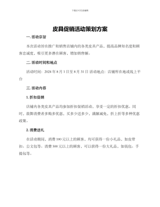 皮具促销活动策划方案