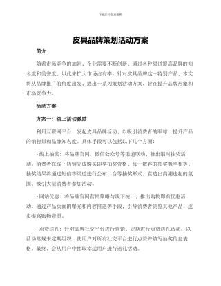 皮具品牌策划活动方案