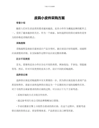 皮具小皮件采购方案