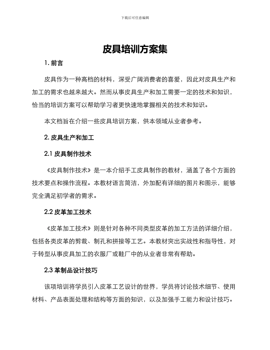皮具培训方案集_第1页