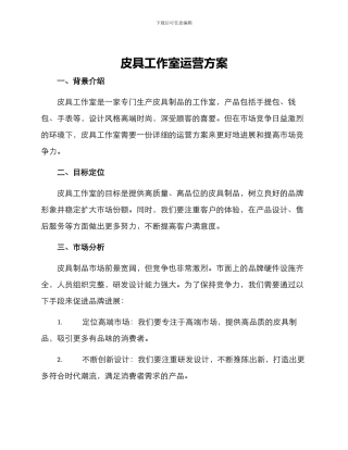 皮具工作室运营方案