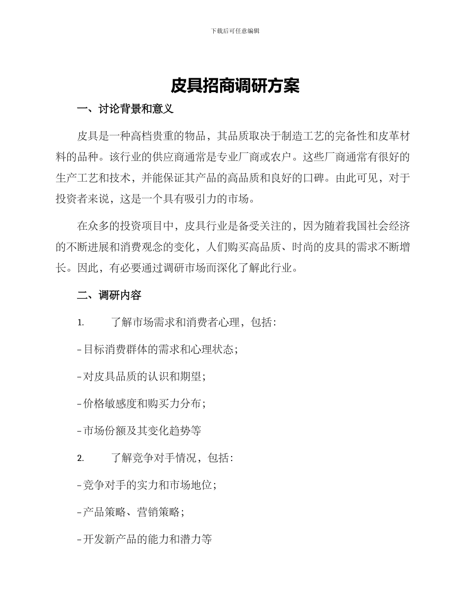 皮具招商调研方案_第1页