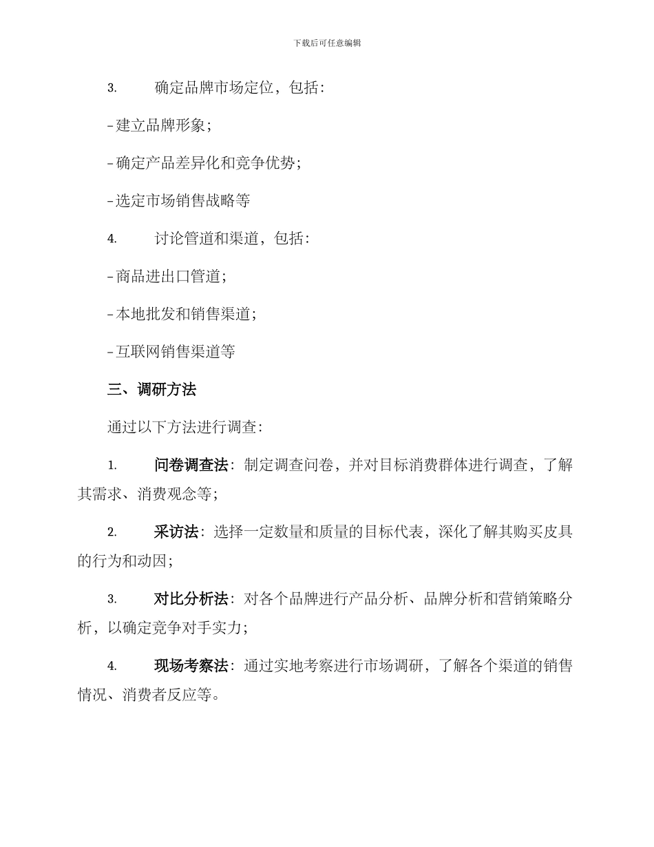 皮具招商调研方案_第2页