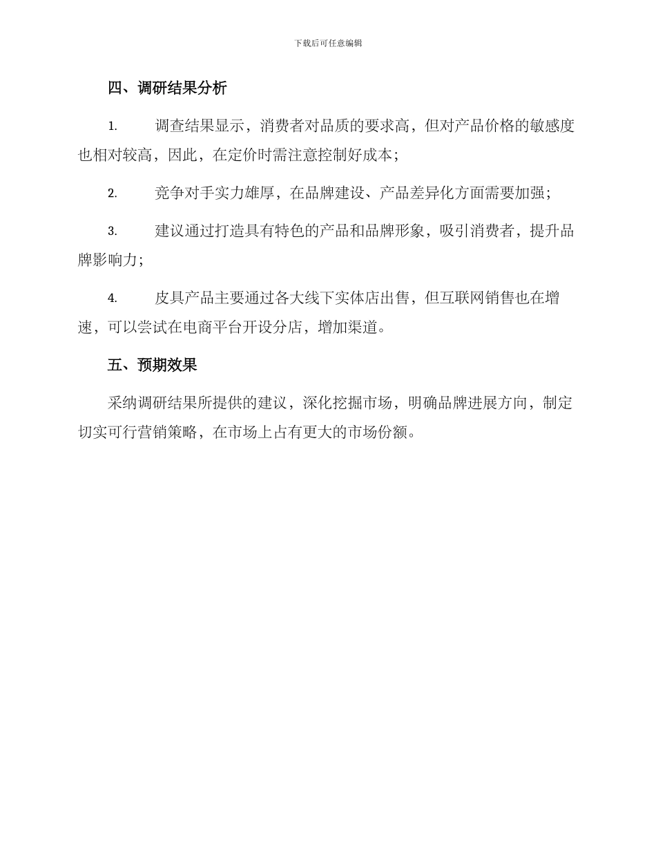 皮具招商调研方案_第3页