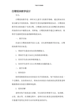 白鹭组块教学设计