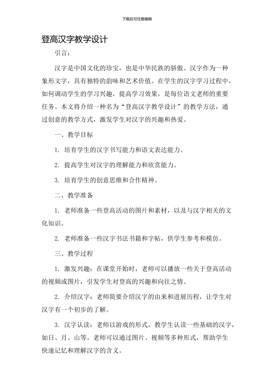 登高汉字教学设计_第1页