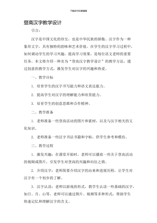登高汉字教学设计