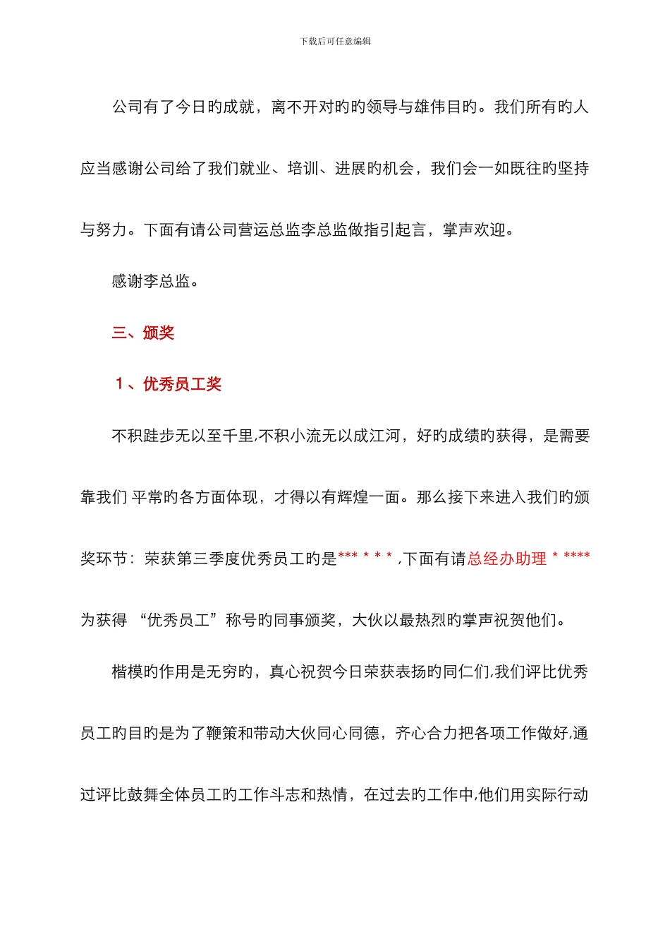 百货商场第三季度表彰大会主持词.07.2_第3页