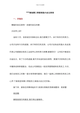 百货商场第三季度表彰大会主持词.07.2