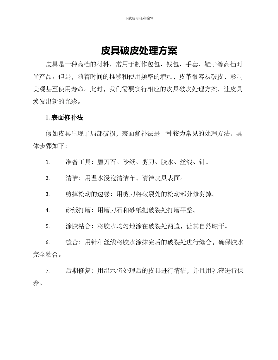 皮具破皮处理方案_第1页