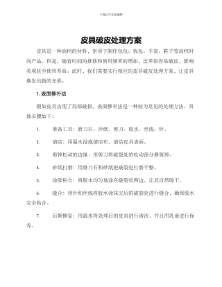 皮具破皮处理方案