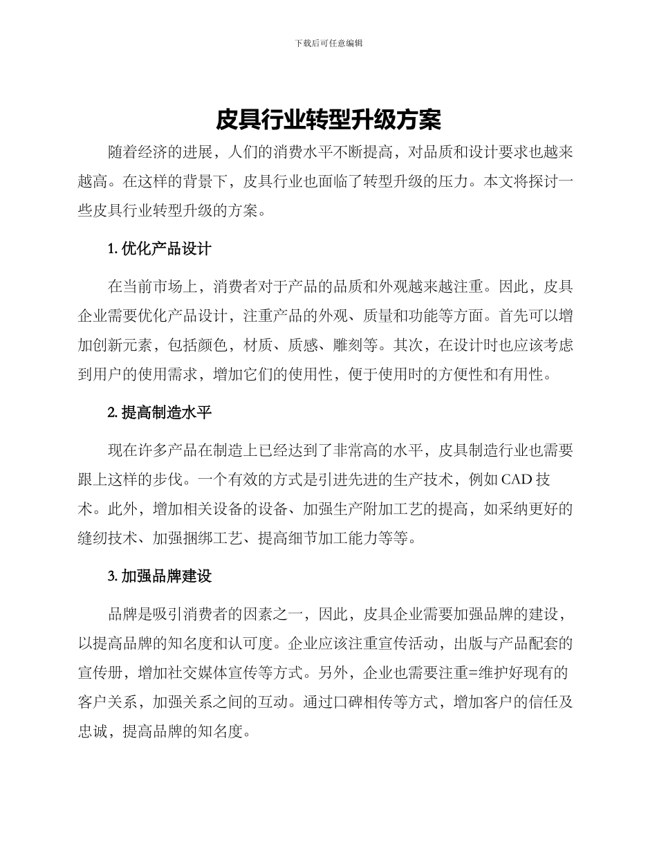 皮具行业转型升级方案_第1页