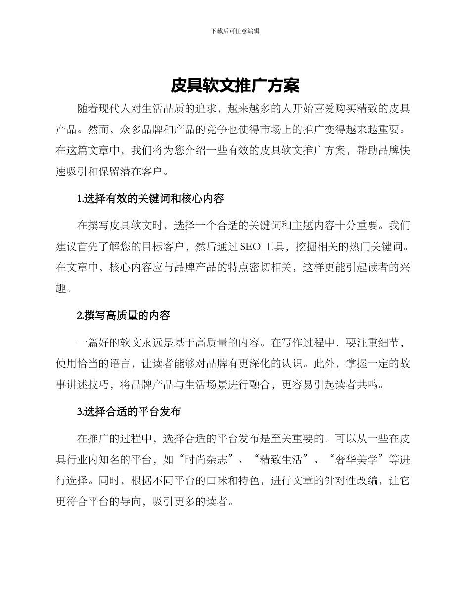 皮具软文推广方案_第1页