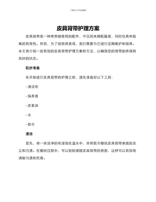 皮具背带护理方案