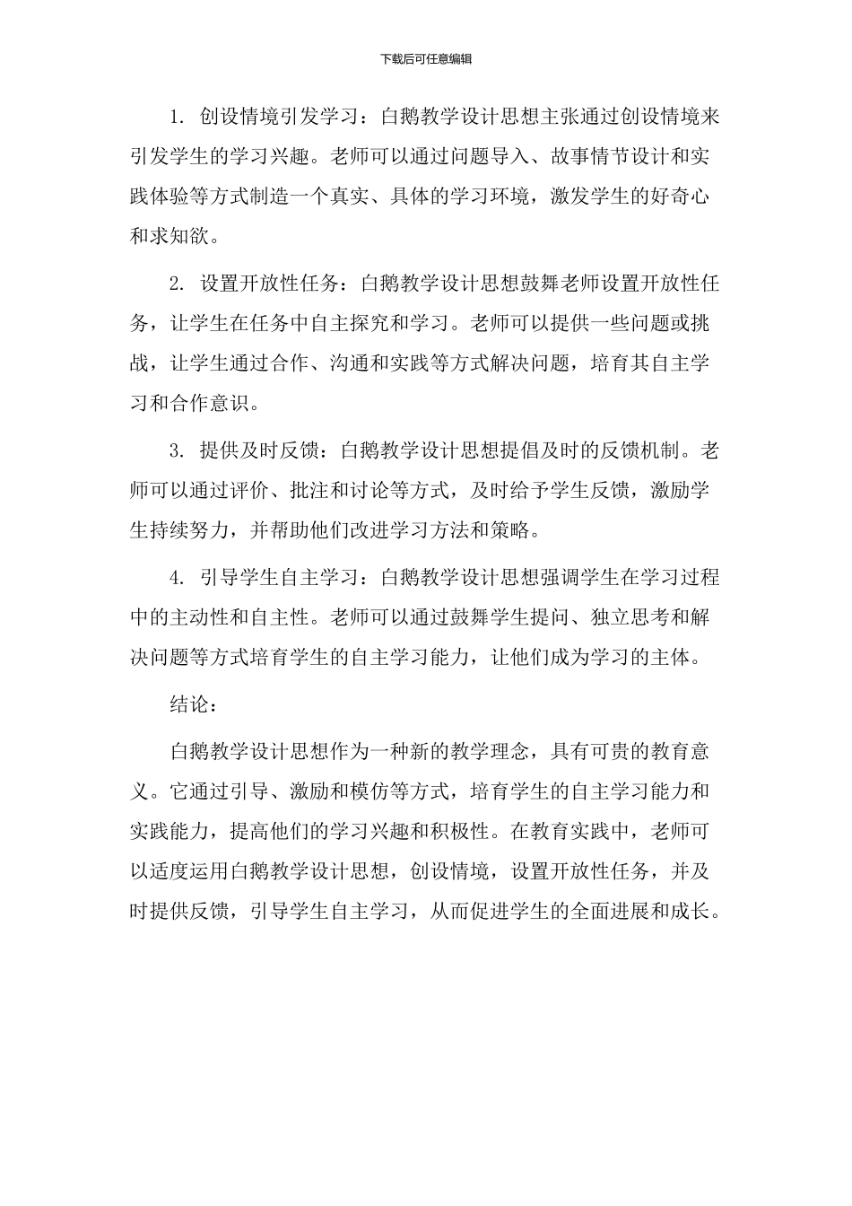 白鹅教学设计思想_第2页