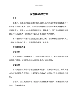 皮划艇团建方案