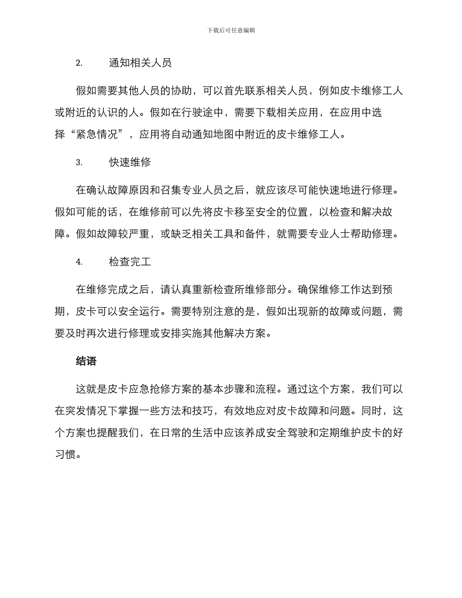 皮卡应急抢修方案_第2页
